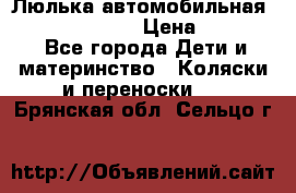 Люлька автомобильная inglesina huggi › Цена ­ 10 000 - Все города Дети и материнство » Коляски и переноски   . Брянская обл.,Сельцо г.